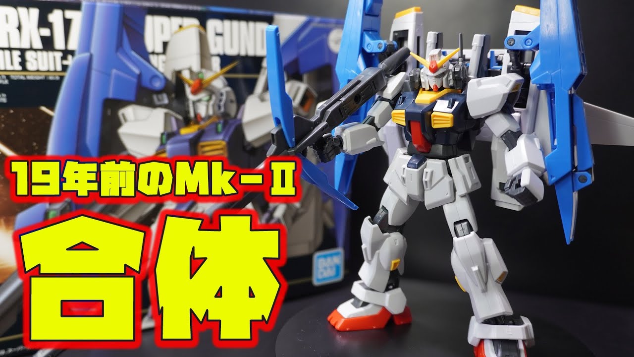 19年前のHGUC1/144スーパーガンダムはリバイブにも劣らないプロポーションと悪そうな顔の傑作！Gフライヤーも再現可能！【機動戦士Zガンダム・HGUC1/144スーパーガンダム】