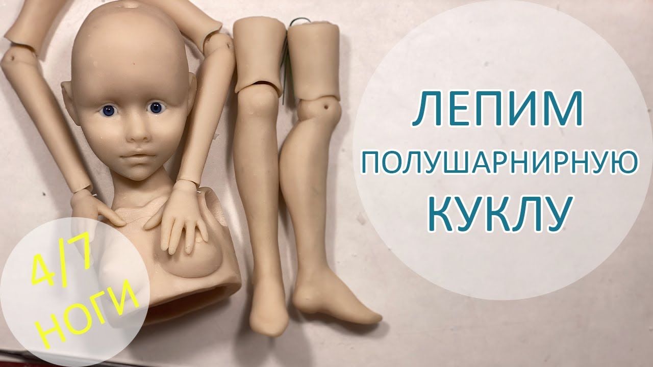 Алиса. Лепим полушарнирную куклу. 4/7 Ноги 🦵🦶😀