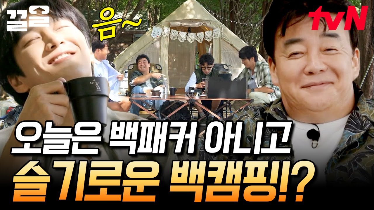 마지막 화 기념 캠핑하는 백패커즈❤ 드디어 캠핑해서 신난 캠핑에 진심인 안보현ㅋㅋ 직접 가져온 캠핑 애정템 자랑까지 | 백패커
