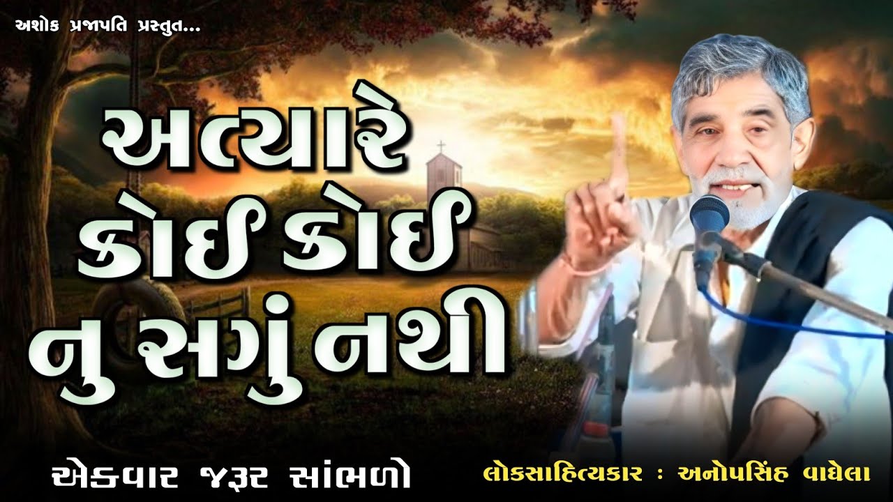 અત્યારે કોઈ કોઈ નુ સગું નથી | ANOPSINH VAGHELA | @ashokprajapati2519 