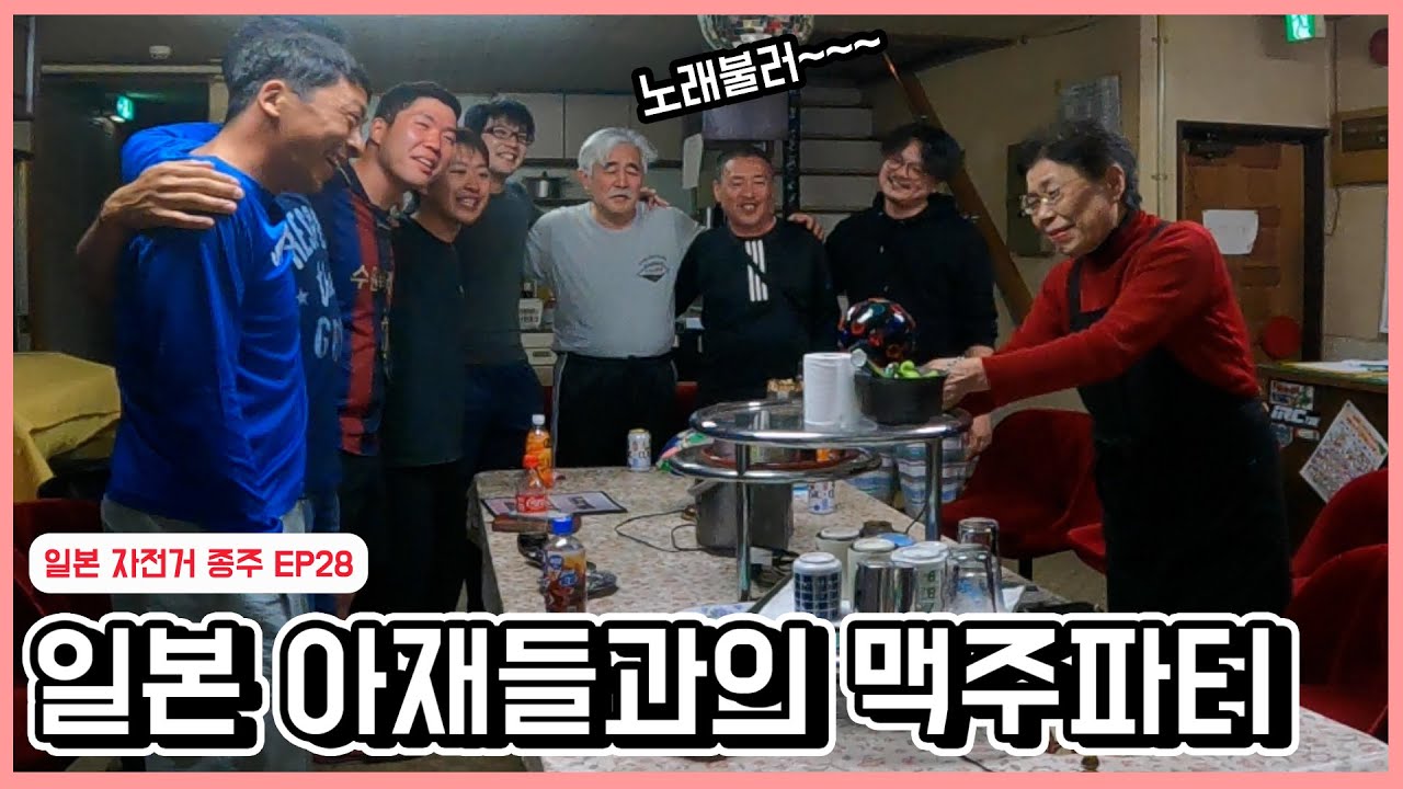 우연히 만난 일본 아재들과의 맥주파티 | 일본 자전거 여행 EP28