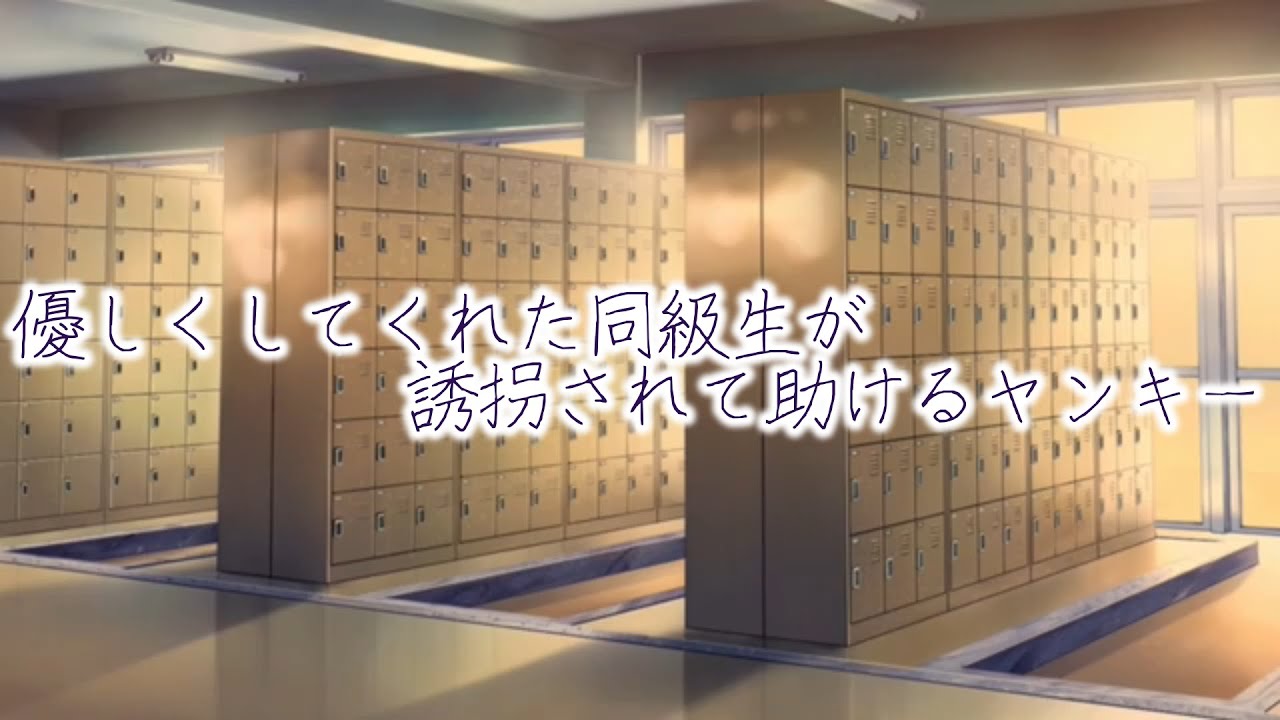 【女性向けボイス】優しくしてくれた同級生が誘拐されて助けるヤンキー