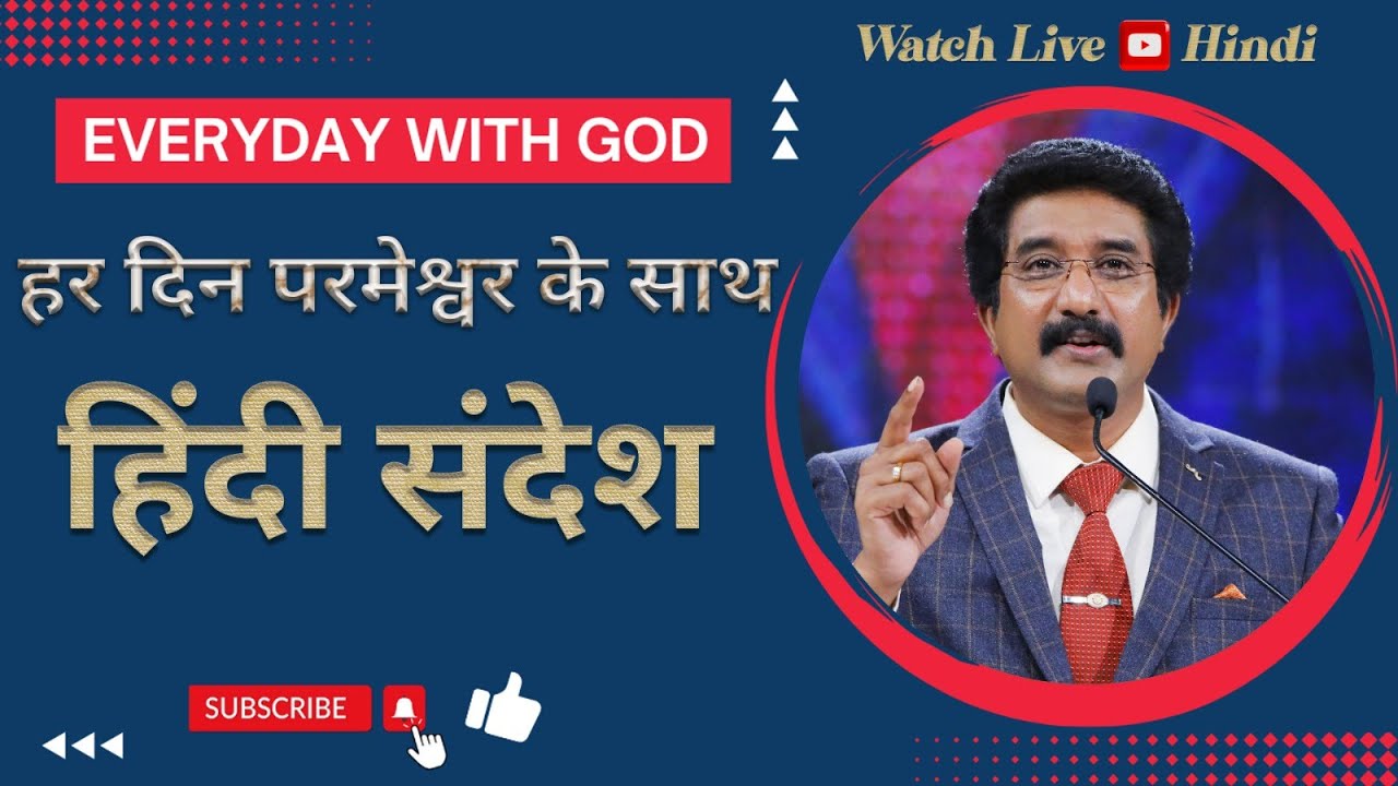 हर दिन परमेश्वर के साथ : | 20-JAN-2025 | Today EveryDay With God Hindi  #calvarytemple #online |