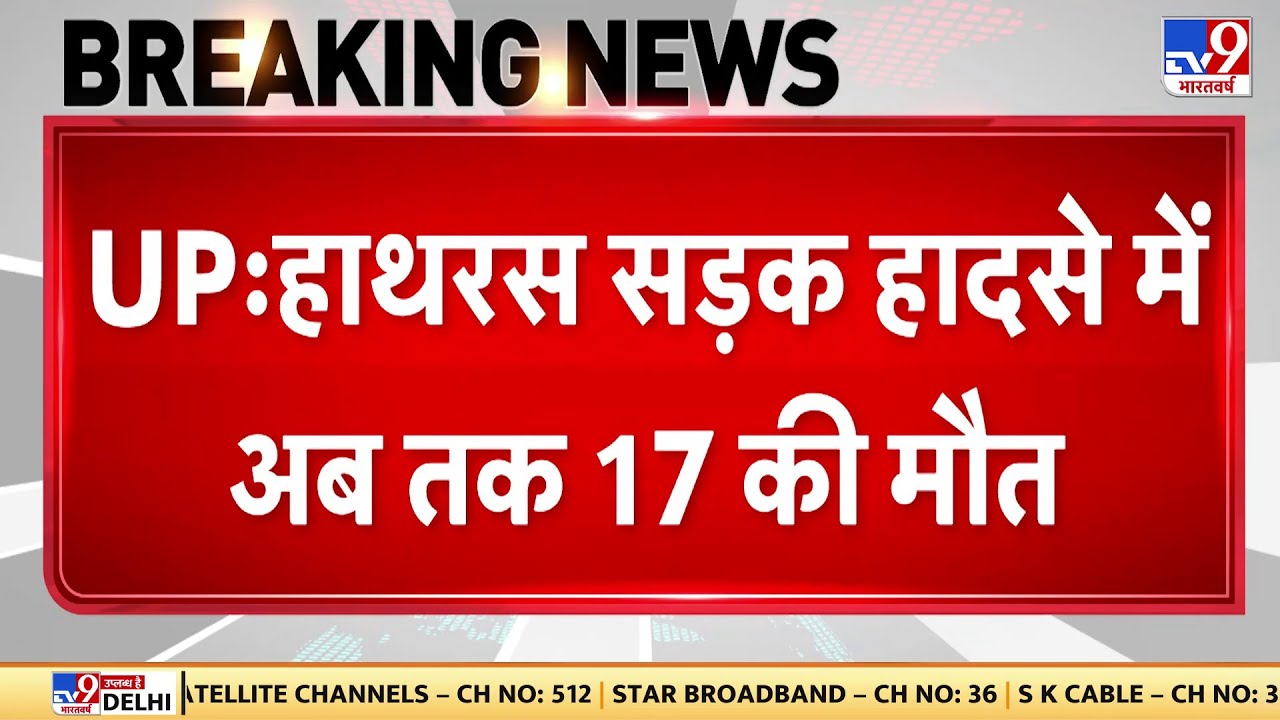 Hathras Road Accident: यूपी के हाथरस सड़क हादसे में अब तक 17 की मौत | CM Yogi | UP News | UP Police