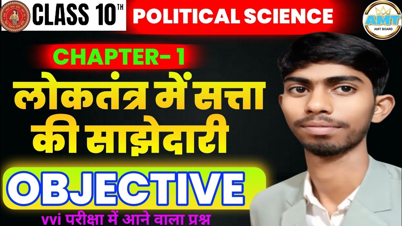 लोकतंत्र में सत्ता की साझेदारी Objective | Class 10th Political Science Chapter 1 Bihar Board |