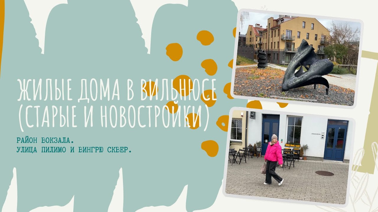 Жилые дома в Вильнюсе (старые и новостройки)
