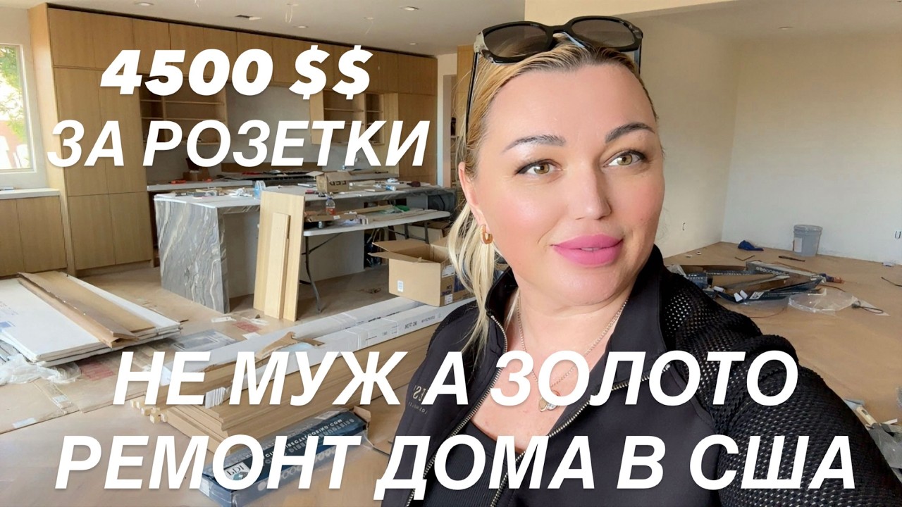НЕ МУЖ А ЗОЛОТО/ 4500 $ ЗА РОЗЕТКИ/ РЕМОНТ ДОМА В США СКОРО ФИНАЛ