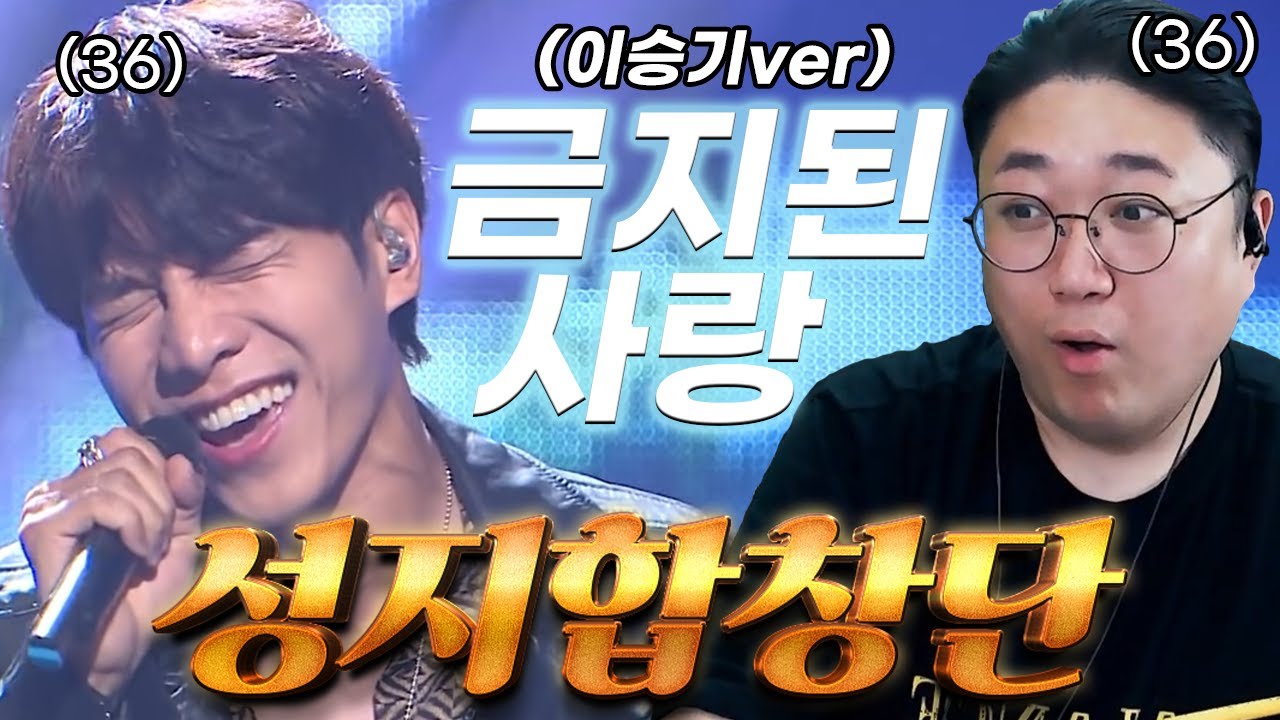 🔥성지합창단 레전드🔥 와... 이렇게 노래를 잘했었나?? 이승기ver - 금지된사랑