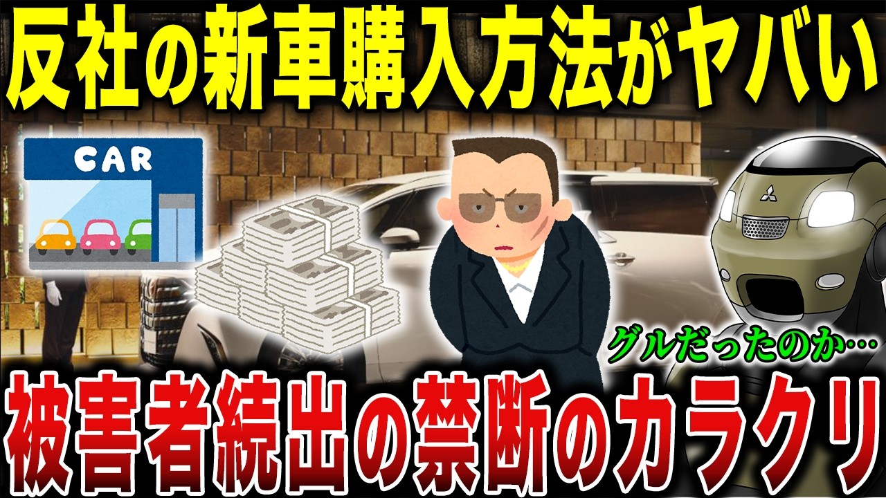 車を買えないヤクザの入手ルートが闇深い&hellip;一般人が知らない謎のカラクリ