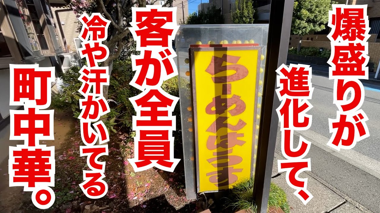 爆盛り度が進化して客全員が冷や汗をかいているデカ盛り町中華。