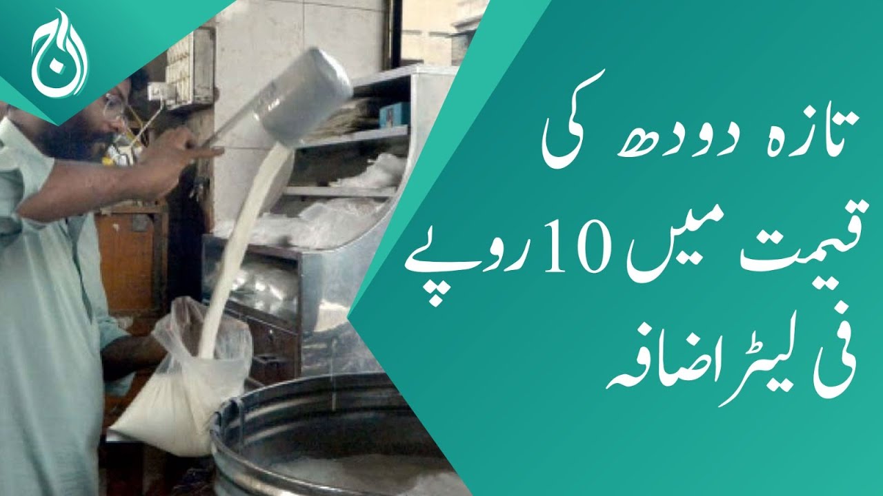 Increase in price of fresh milk by Rs 10 per litre - Aaj News