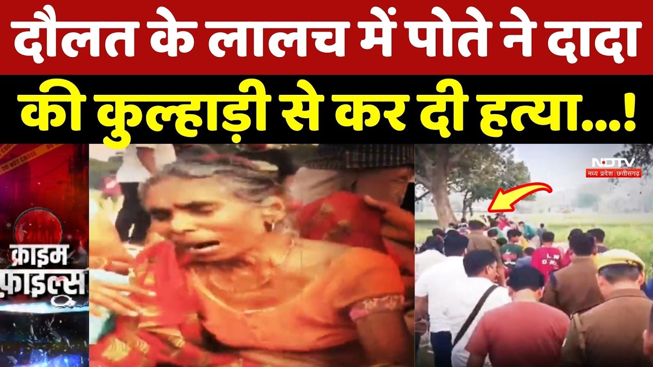 Crime News: दौलत के लालच में पोते ने दादा की कुल्हाड़ी से कर दी हत्या...! Kaushambi Murder |Top News