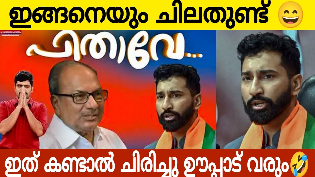 ഇങ്ങനെയും ചിലതുണ്ട് 👌| ഇത് കണ്ട് ചിരിച്ചു ഊപ്പാട് വരും  🤣| Kerala Troll Video | Latest News