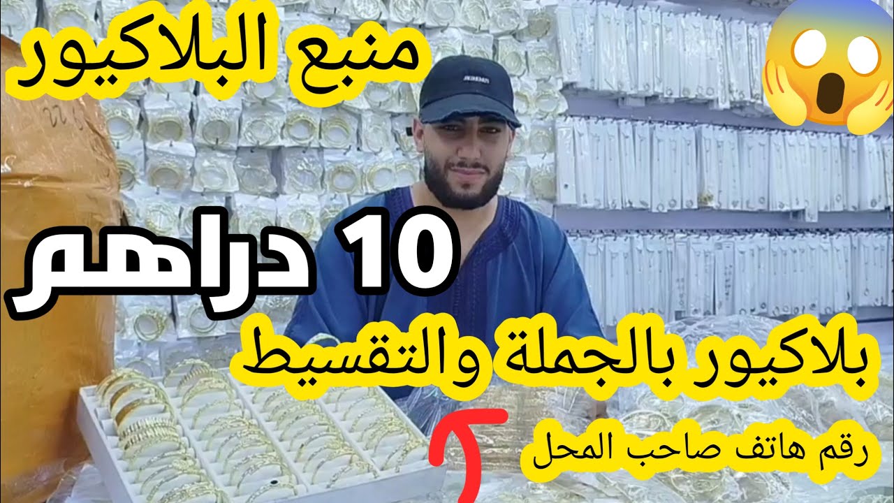 نايضة عند زعيم بلاكيور 10 دراهم XP  والاسي😍تحلفي عليه ذهب🔥بلاكيور هوتة كلشي غيلبس عند الاجودي