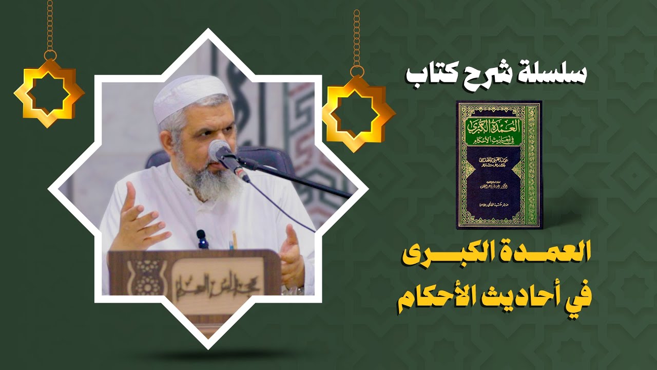 الدرس الأول | شرح كتاب العمدة الكبرى