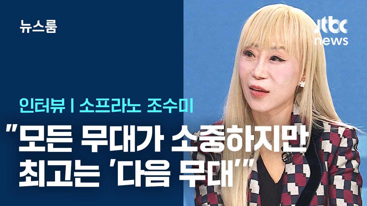 [인터뷰] 조수미 