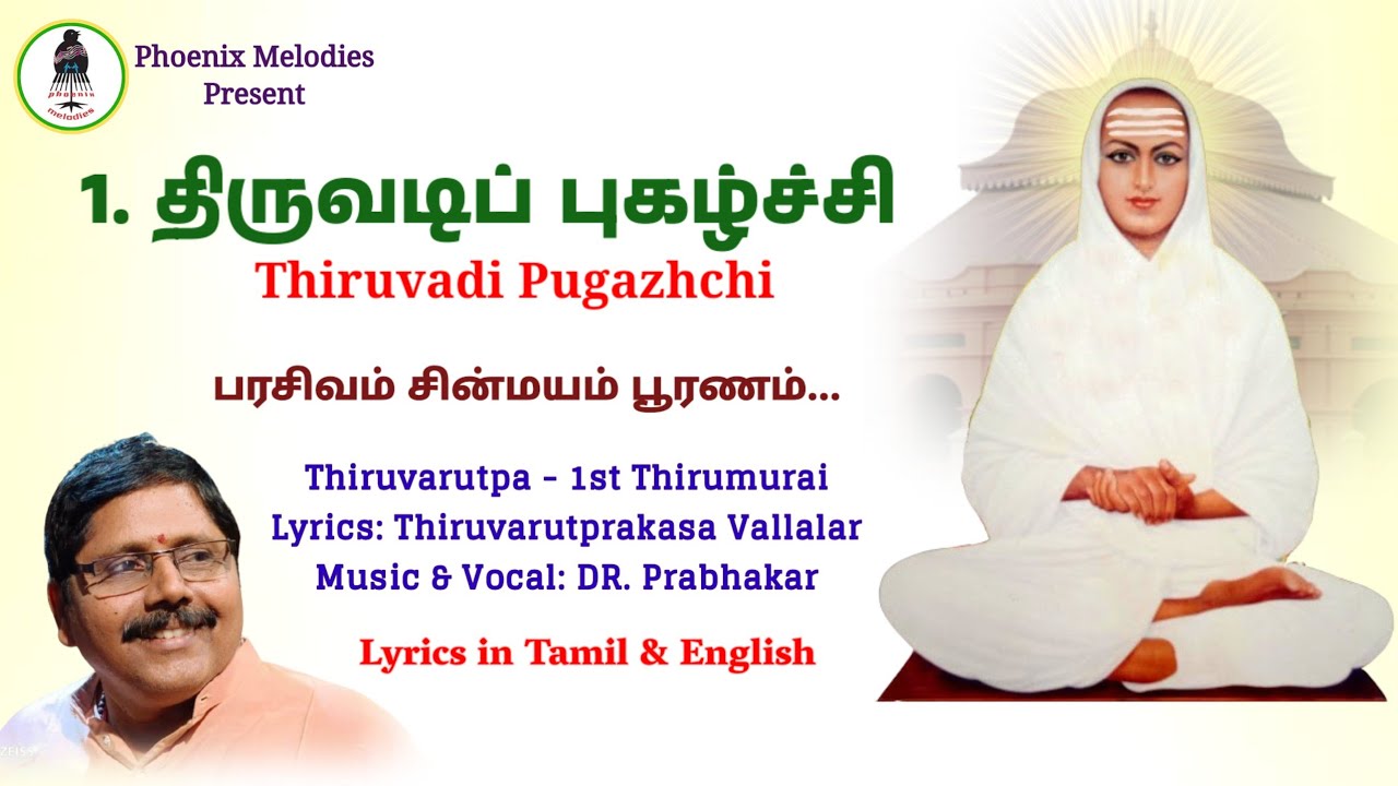 திருவடிப்புகழ்ச்சி|Thiruvadi Pugazhchi|Thiruvarutpa with lyrics|Vallalar| Prabhakar|Phoenix Melodies