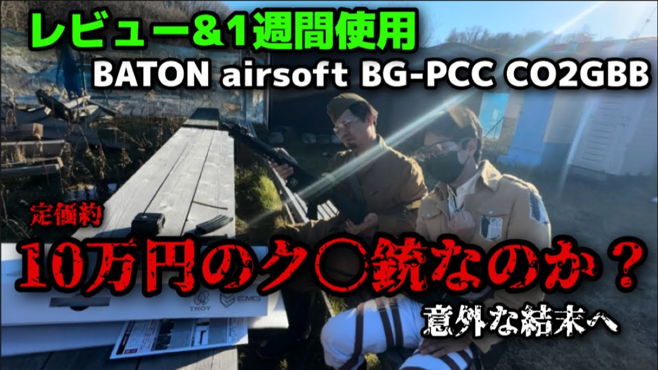 Baton airsoft BG-PCC CO2GBB レビュー&一週間使用　10万円のク◯銃なのか？