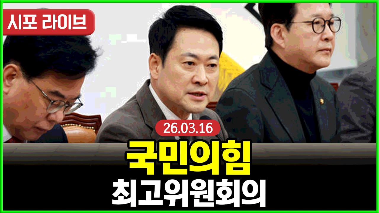 [다시보기] 국민의힘 최고위원회의 (26.03.16)