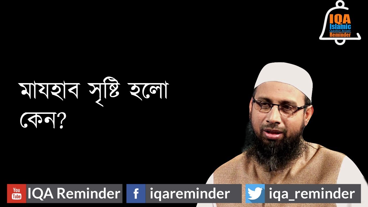 Why is the creation of the Madhhab ? মাযহাব সৃষ্টি হল কেন?  Dr. Manjur-E-Elahi Madani @ IQA Reminder