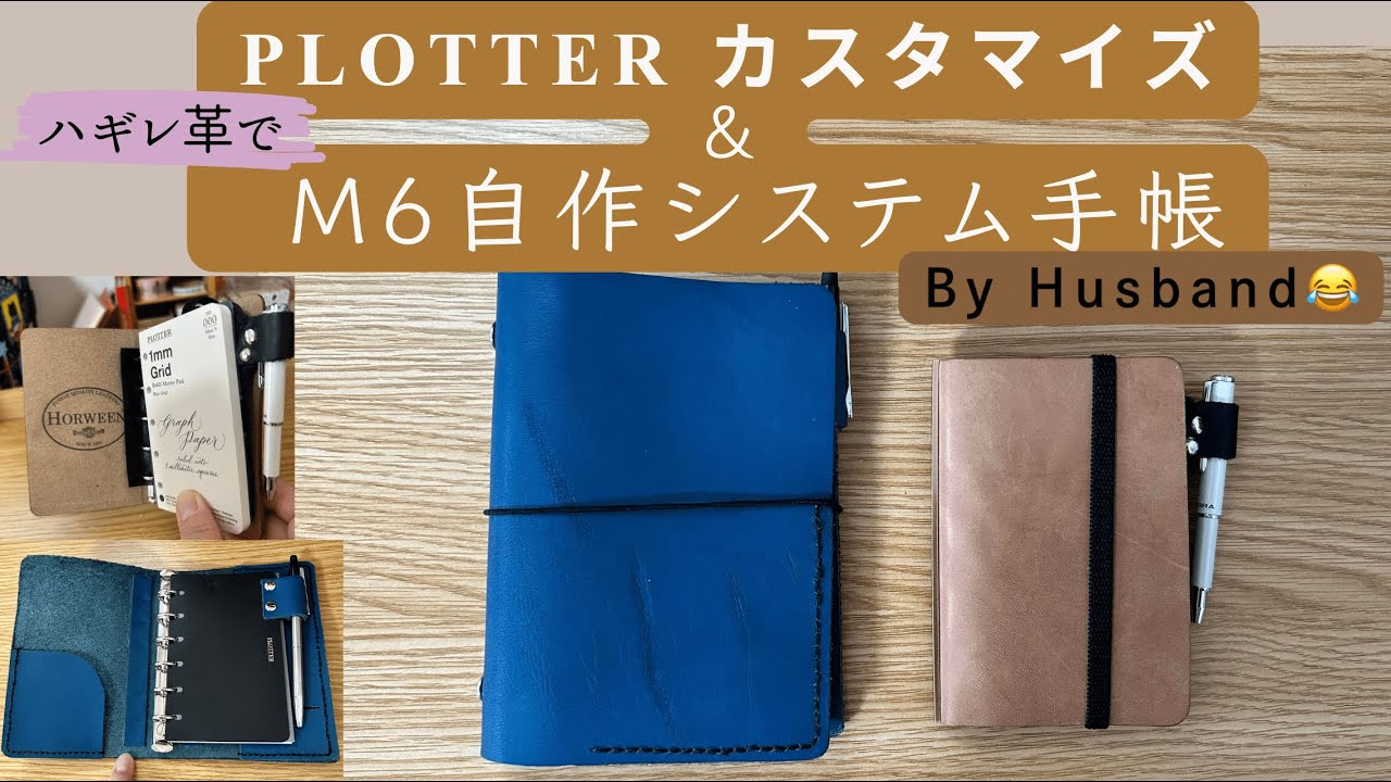 【カスタマイズ・自作手帳】プロッターカスタマイズ！&まさかの自作システム手帳をご紹介😂主人の手帳事情編😂