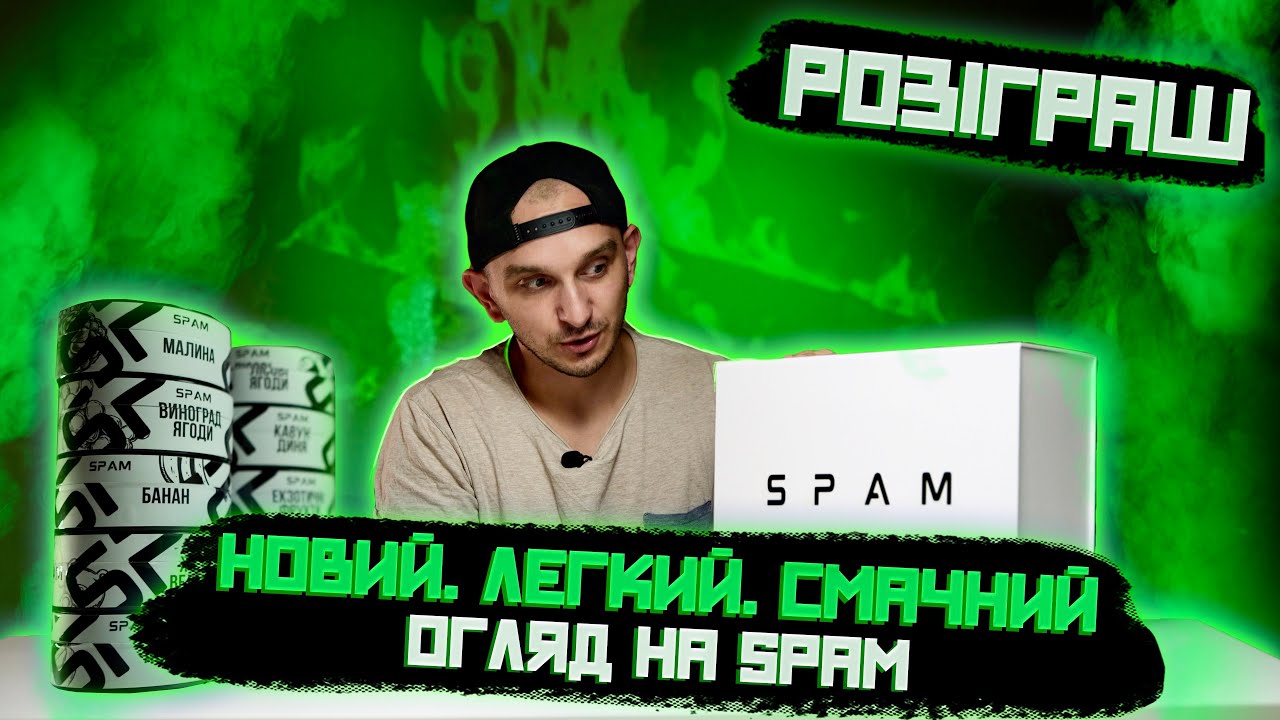 НОВИЙ ГРАВЕЦЬ НА УКРАЇНСЬКОМУ РИНКУ! СМАЧНИЙ ТА ЛЕГКИЙ ОГЛЯД НА ТЮТЮН ДЛЯ КАЛЬЯНУ SPAM + розіграш