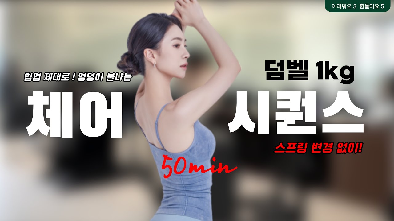❤️‍🔥피드백 좋은 큐잉과 함께하는 파워풀 시퀀스 ! 체어 + 덤벨 | 체어 시퀀스 | 💎휘쌤의 떠먹는 시퀀스💎