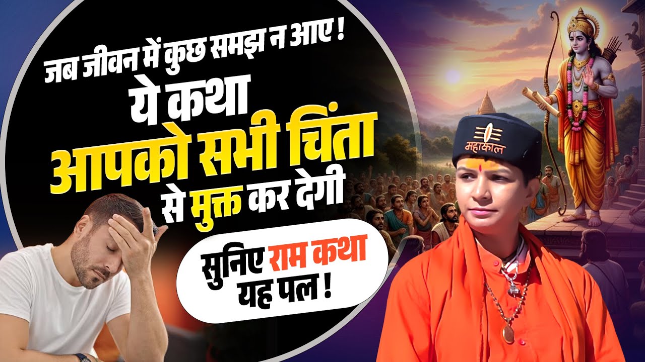 जब जीवन में कुछ समझ न आए! ये कथा आपको सभी चिंता से मुक्त कर देगी! सुनिए राम कथा का यह पल |