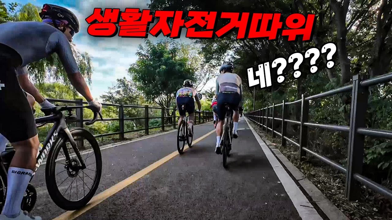 생활자전거따위 속도잖아? 자전거 타면서 듣는 황당한 경우 TOP5