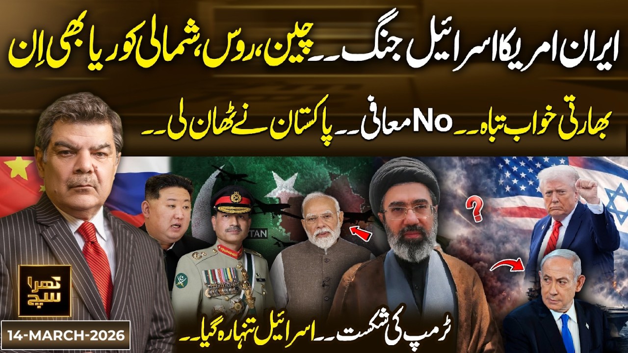 Iran–USA–Israel W@r? China, Russia & North Korea Step In | 14 Mar 2026 | Khara Sach | 365 News