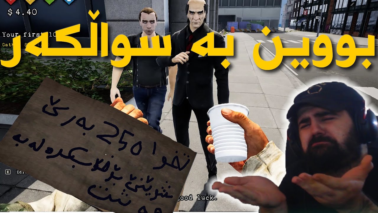 Bum Simulator #1 | بۆ ماوەی ڕۆژێک بووم بە سواڵکەر