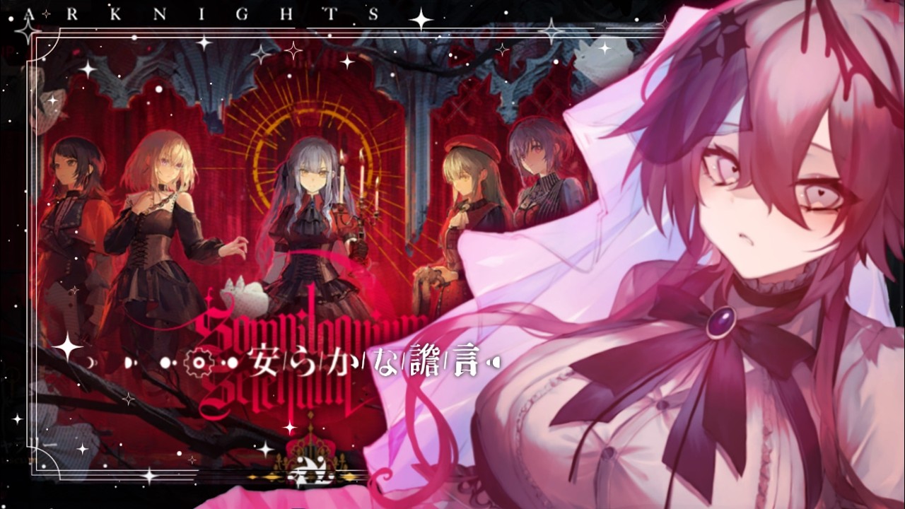 【アークナイツ】『Ave Mujica』【杯聖/Vtuber】