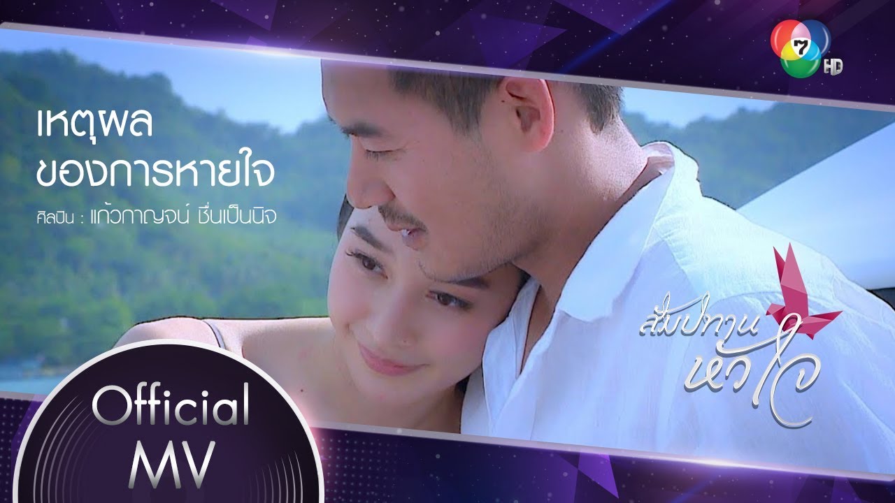 เหตุผลของการหายใจ Ost.สัมปทานหัวใจ | แก้วกาญจน์ ชื่นเป็นนิจ [Official MV]
