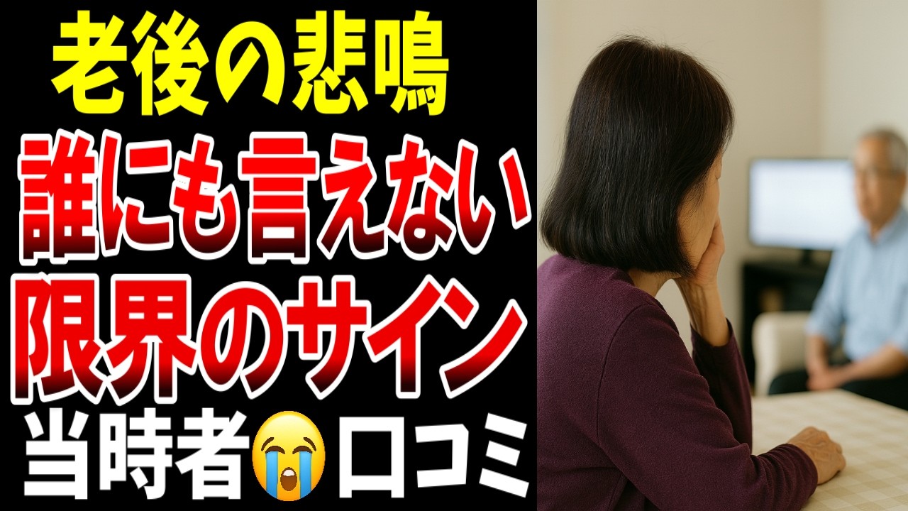 【老後の本音】誰にも言えない“これが限界だ”と悟った日、シニアの口コミ２０選紹介します