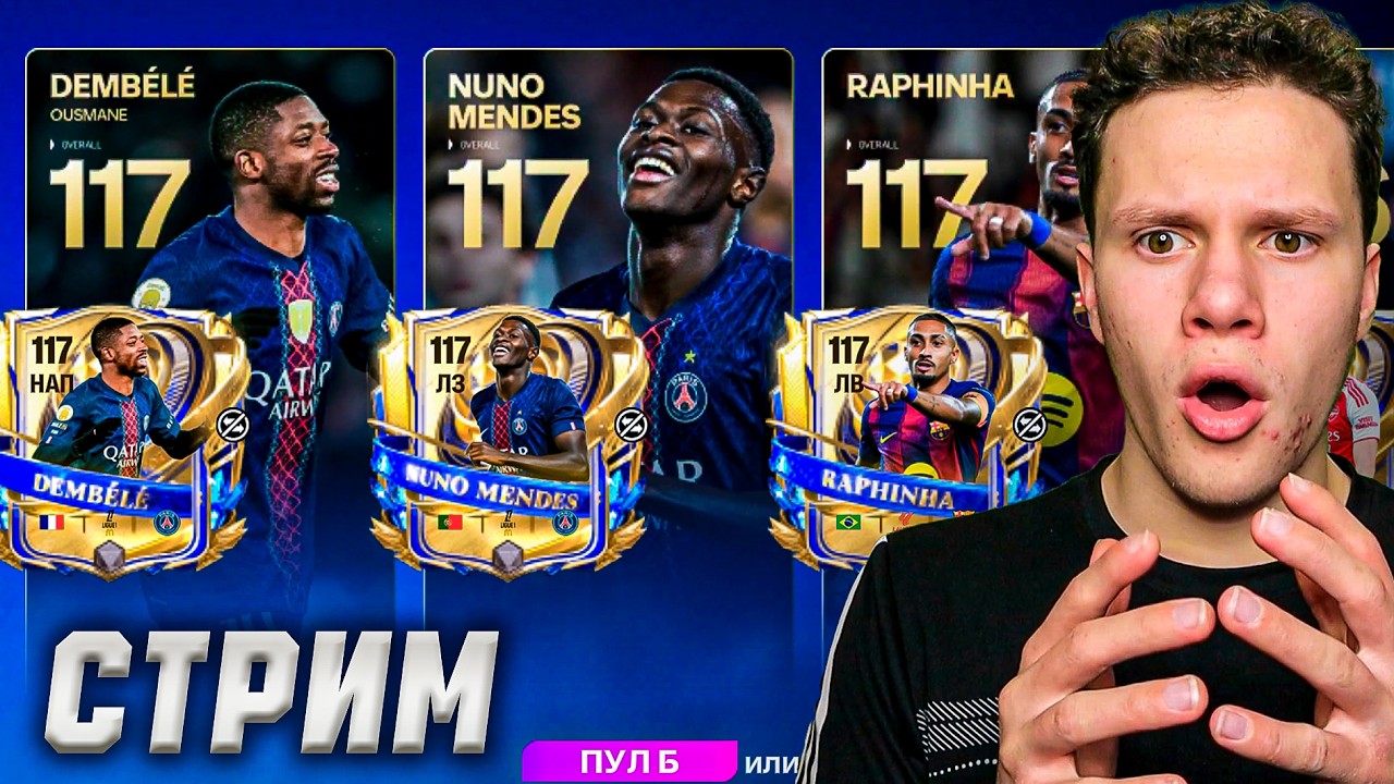 ИГРАЕМ и ОТКРЫВАЕМ UTOTY и GINGA ДРАФТ В FC MOBILE! ОТДЫХАЕМ, ОБЩАЕМСЯ!