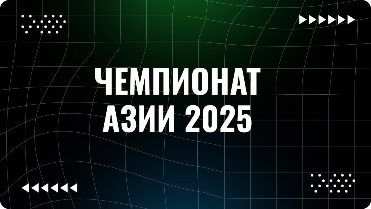 Чемпионат Азии 2025