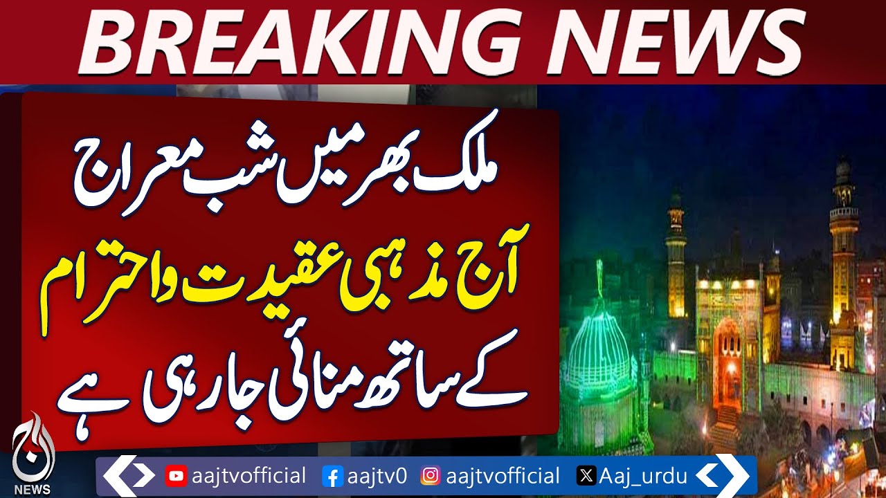 Shab-e-Miraj Islamabad | Religious Celebrations | Islamic Observances Pakistan - Aaj Pakistan News