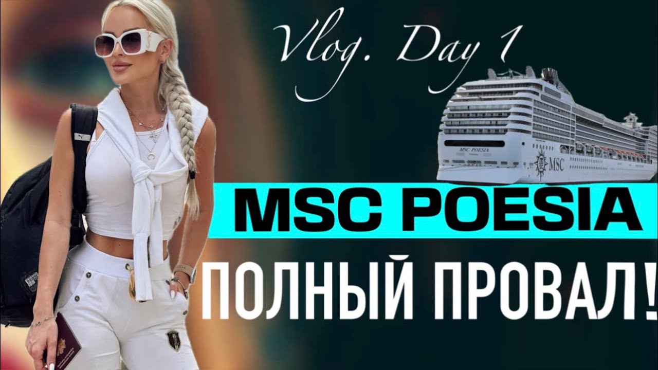 MSC POESIA. ПОЛНЫЙ ПРОВАЛ! Путешествие на круизном лайнере. Vlog день 1