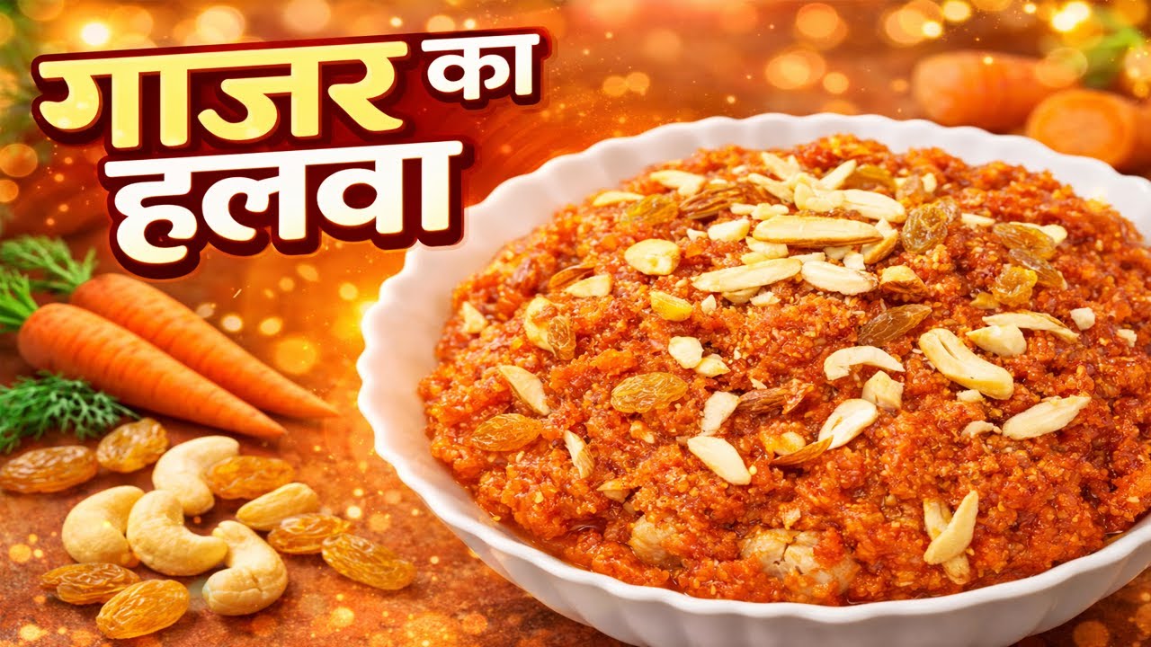 Gajar Ka Halwa | ऐसे बनाएंगे तो बार-बार बनाएंगे! 🤤 | Mother's Secret Recipe | Best Winter Sweet
