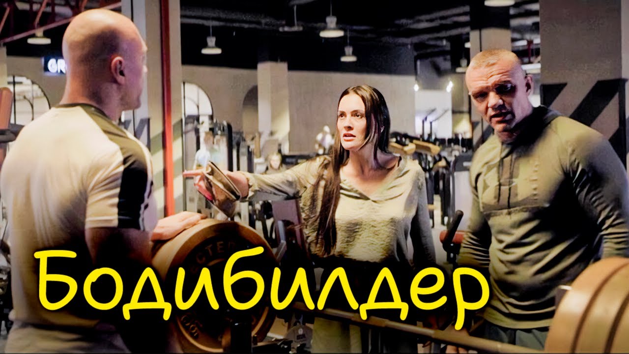 Спортивный триллер с Владимиром Епифанцевым и Дарьей Поверенновой &laquo;Бодибилдер&raquo;
