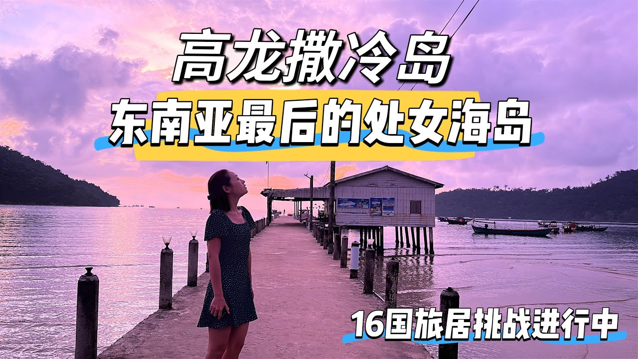 柬埔寨的隐藏海岛，比马尔代夫还小众！高龙撒冷岛体验分享