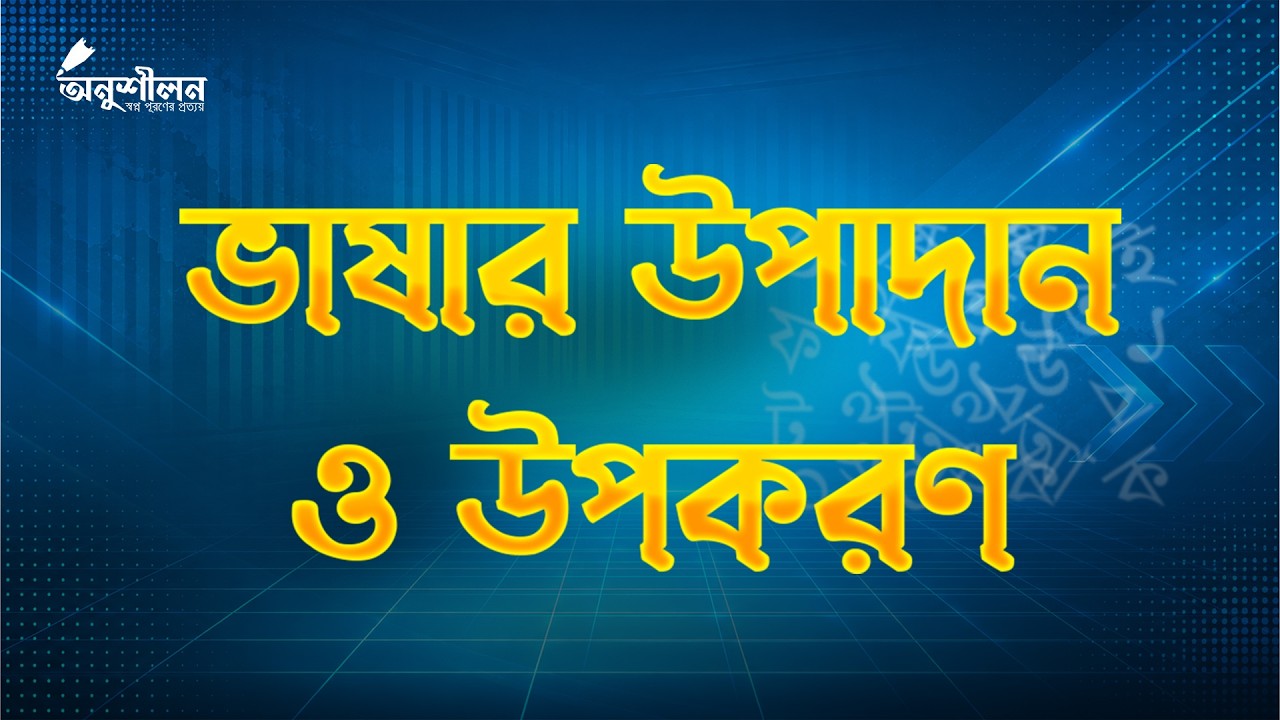 ভাষার উপাদান ও উপকরণ কী? @Apar's Classroom @onushilon