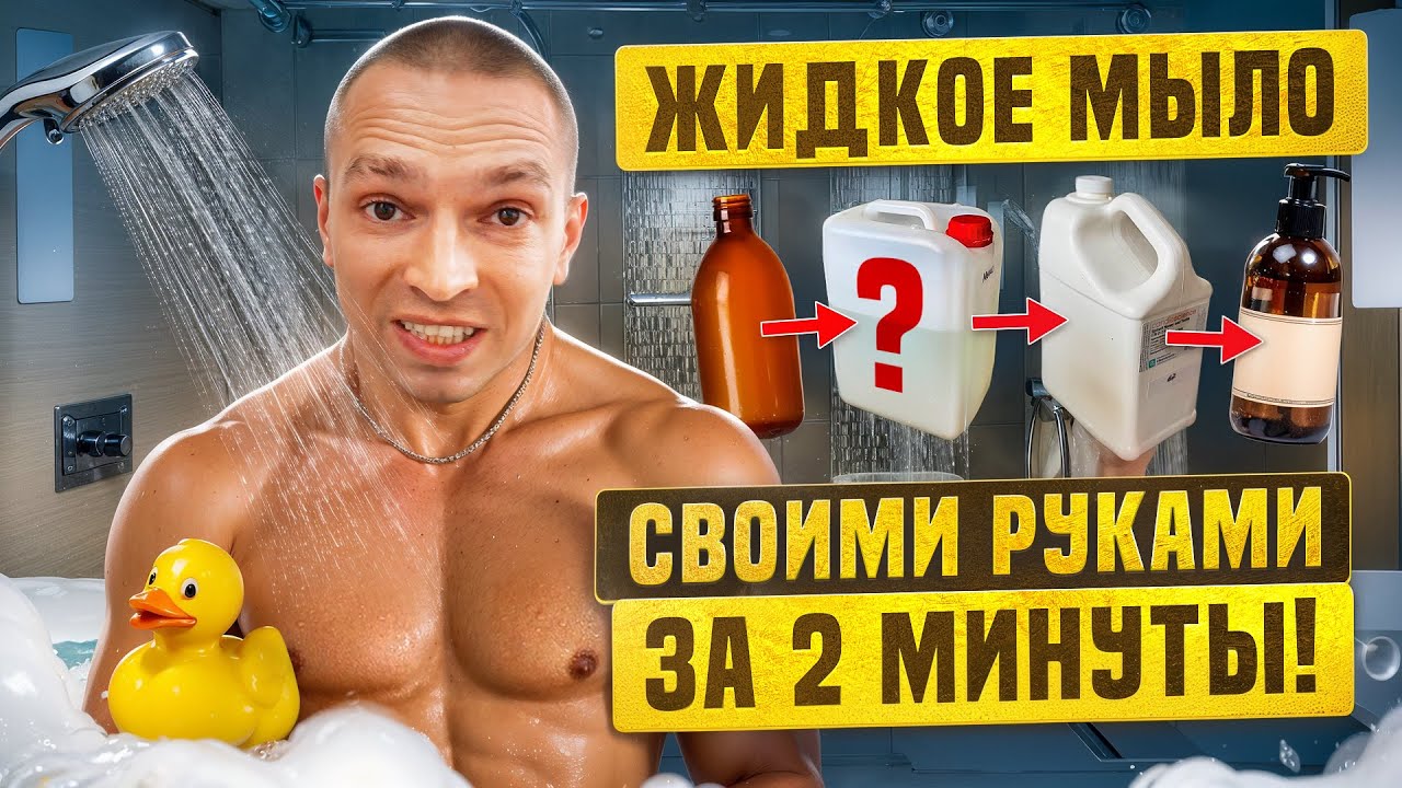 КАК и ИЗ ЧЕГО делать жидкое мыло и гель для душа? | САМАЯ ДУШИСТАЯ косметика своими руками