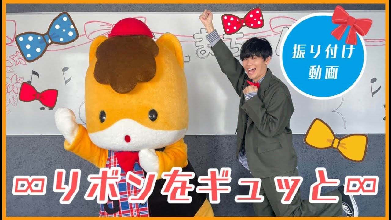 【ダンス】∞リボンをギュッと∞レクチャー映像　ぐんまちゃんと一緒に踊ろう！Japanese Children's Song,Finger play songs