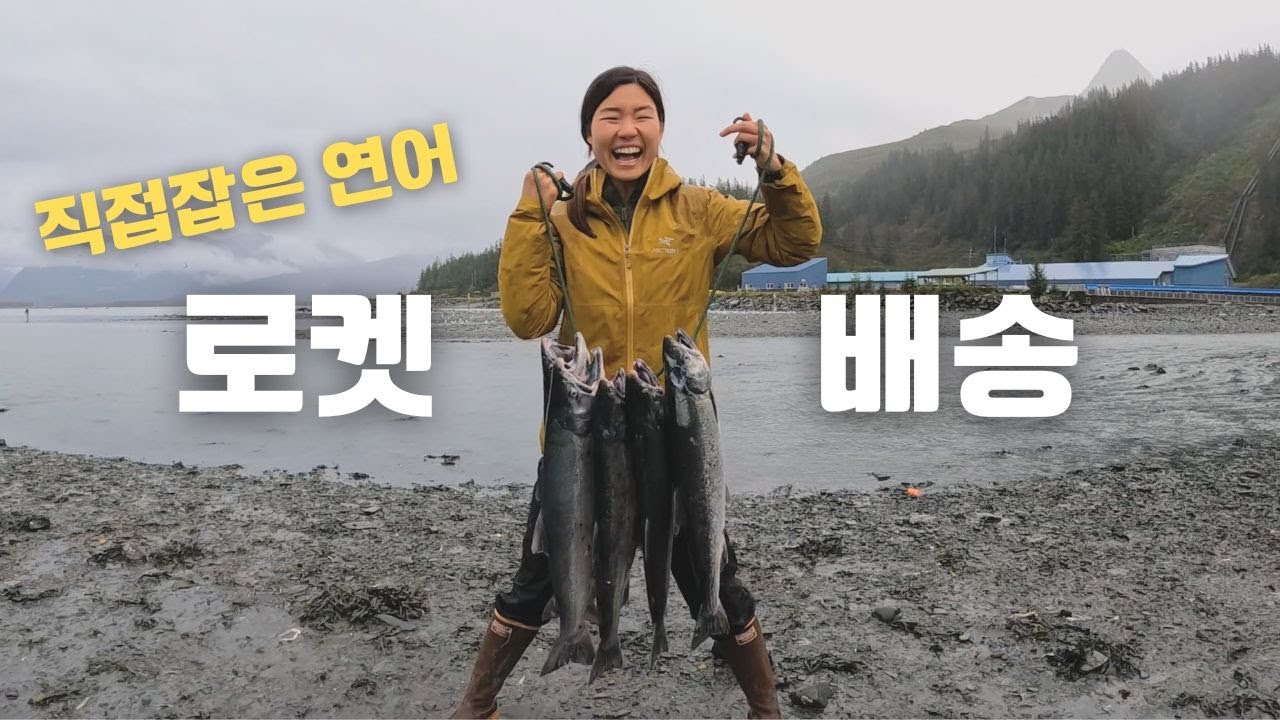 오로지 알래스카에서만 가능한 낚시법! 연어낚아서 집으로 택배보내기
