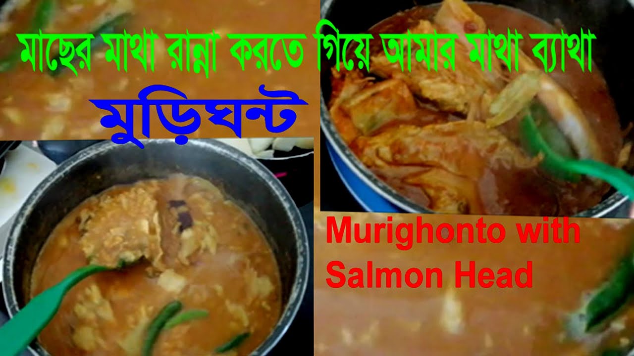 Murighonto মুড়িঘন্ট || Murighonto Bangla Recipe, Murighonto Ranna, Murighonto recipe