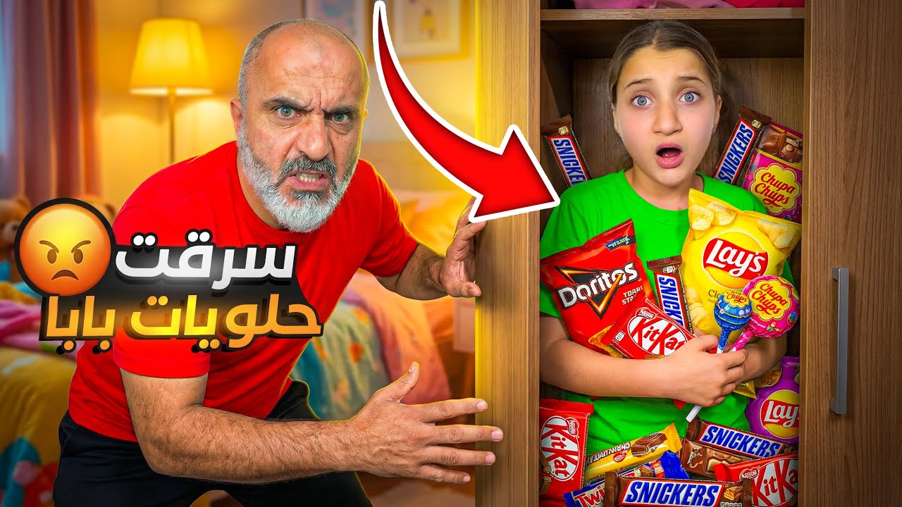 خبأت الحلويات من بابا في مكان سري تحدي قوي من سيربح اخيرا