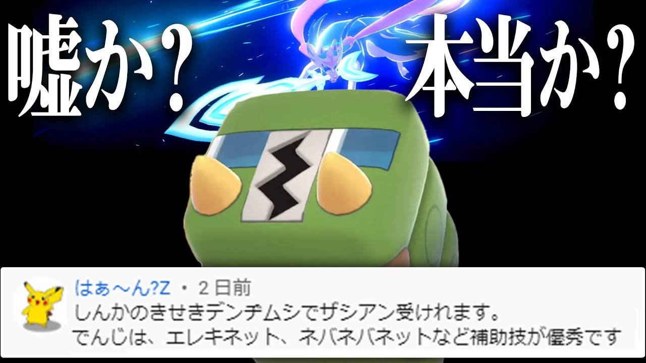 視聴者「デンヂムシでザシアン受けれます」&rarr;絶対嘘だけど一応使ってみる【ポケモン剣盾】