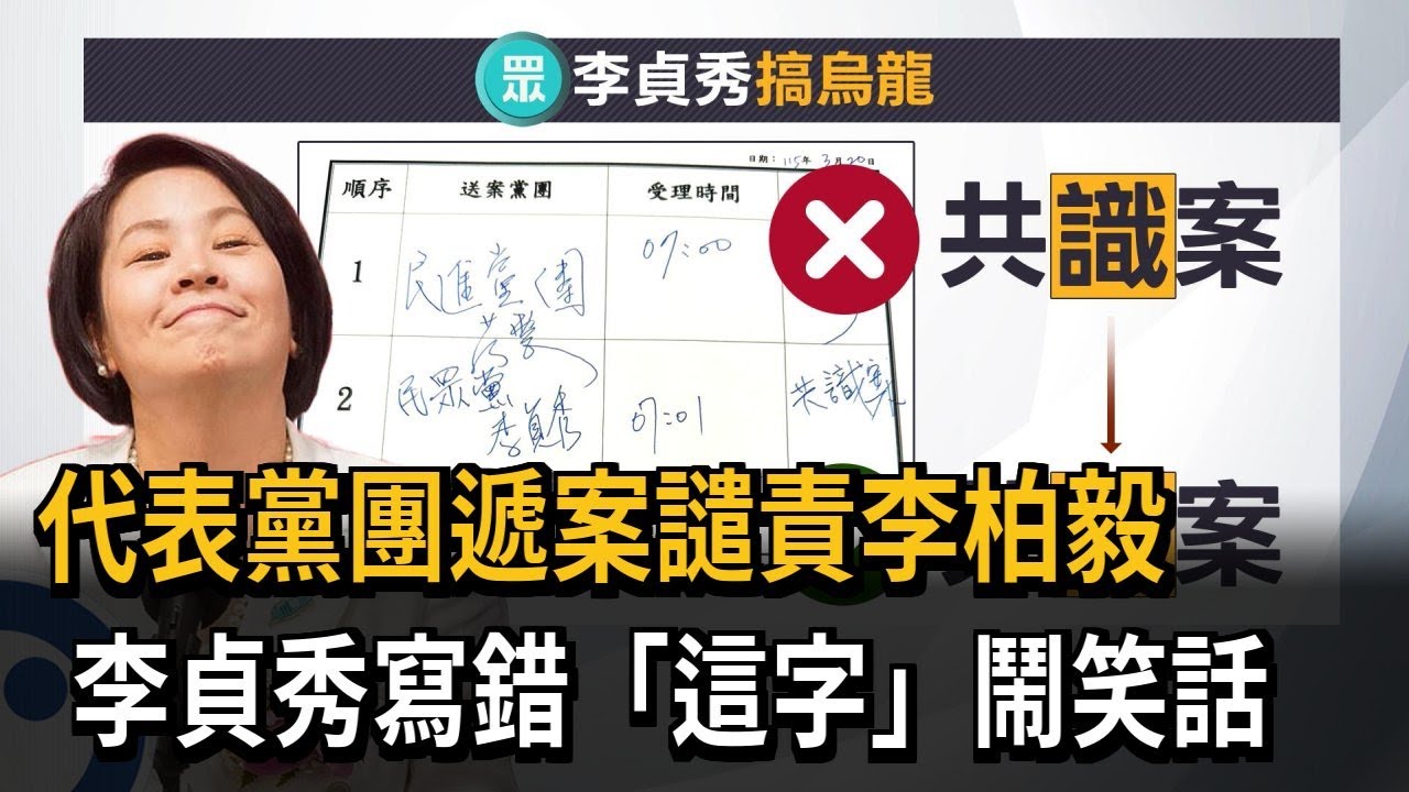 代表黨團遞案 李貞秀「共4案寫共識案」鬧笑話－民視新聞