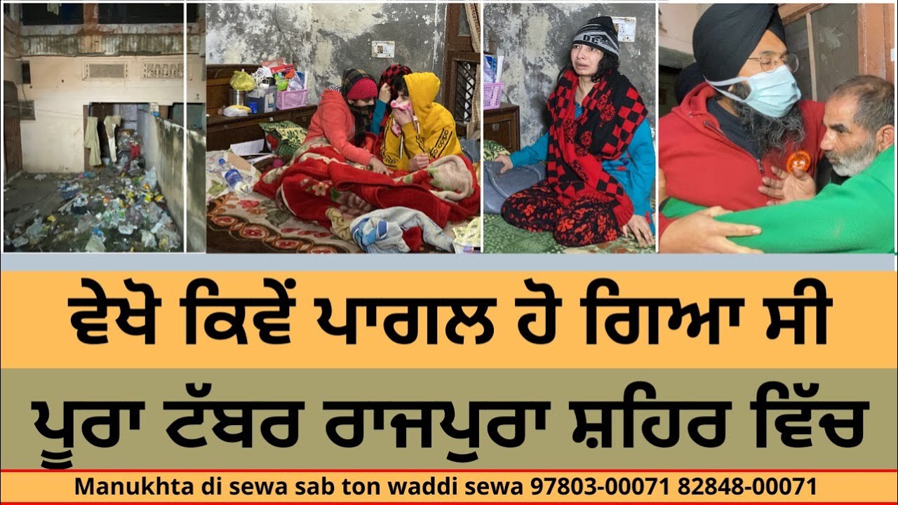 part -1 ਵੇਖੋ ਕਿਵੇਂ ਪਾਗਲ ਹੋ ਗਿਆ ਸੀ ਪੂਰਾ ਟੱਬਰ ਰਾਜਪੁਰਾ ਸ਼ਹਿਰ ਵਿੱਚ...ਮਨੁੱਖਤਾ ਦੀ ਸੇਵਾ ਸੱਭ ਤੋਂ ਵੱਡੀ ਸੇਵਾ